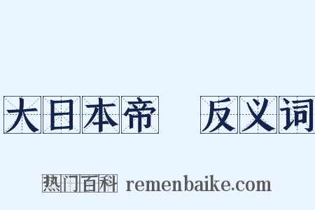 大日本帝國反义词是什么意思的图片